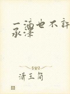 一滴也不许漏魏承泽