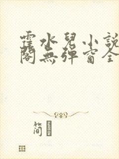 霍水儿小说笔趣阁无弹窗全文免费