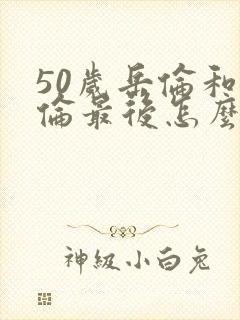 50岁岳伦和岳伦最后怎么了