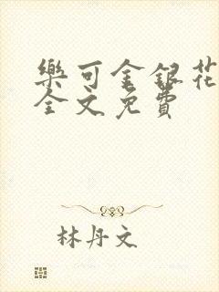 乐可金银花在线全文免费