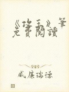 《攻玉》笔趣阁免费阅读