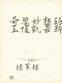 奇思妙想的周莹王俊凯最新章节