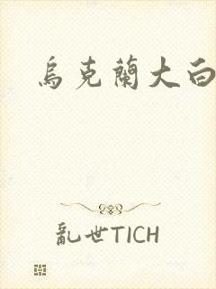 乌克兰大白屁股