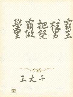 学霸把校霸往死里做双男主车