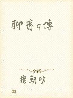聊斋q传