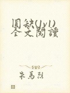 圆缺(1v1)全文阅读