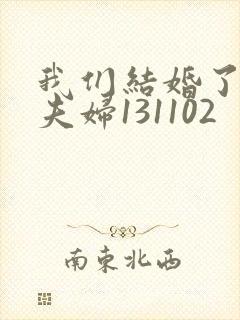 我们结婚了初恋夫妇131102