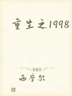 重生之1998