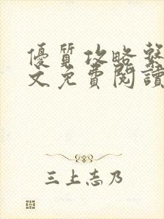 优质攻略系统全文免费阅读笔趣阁