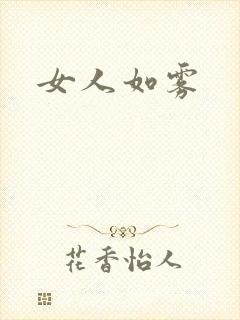 女人如雾