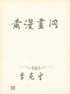 黄漫画网