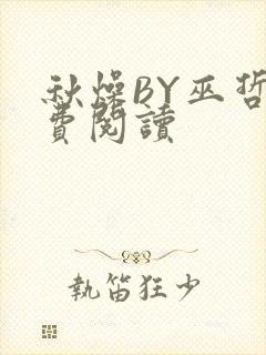 秋燥BY巫哲免费阅读