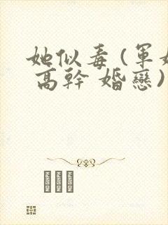 她似毒 (军婚 高干 婚恋)完结