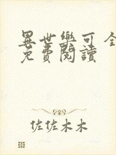 异世乐可 全文免费阅读