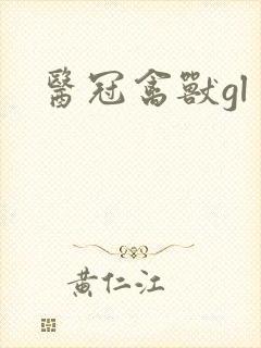 医冠禽兽gl