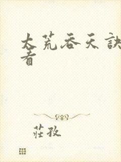 太荒吞天诀免费看