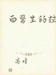 白医生的控制欲