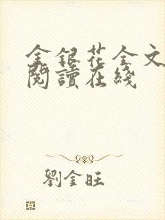 金银花全文免费阅读在线