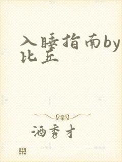 入睡指南by卡比丘