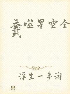 吞噬星空全文下载