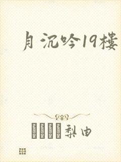 月沉吟19楼