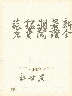 苏铭渊最新章节免费阅读全文