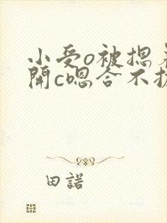 小受o被摁着扒开c嗯合不拢腿