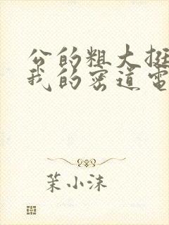 公的粗大挺进了我的密道电影院