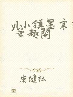 yl小镇墨寒砚 笔趣阁