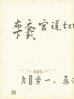 布衣官道txt下载