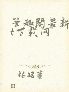 笔趣阁最新txt下载网