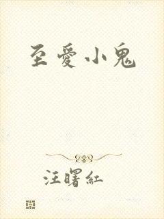 至爱小鬼