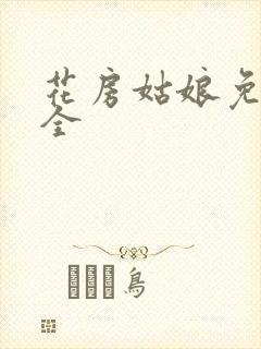 花房姑娘免费大全