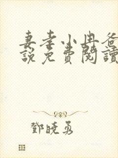 妻孝小冉爸爸小说免费阅读