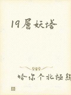 19层妖塔