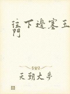 往下边塞玉器出门