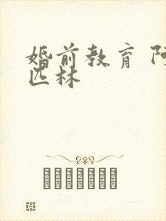 婚前教育 阿司匹林