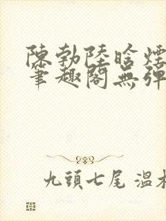 陈勃陆晗烟最新笔趣阁无弹窗