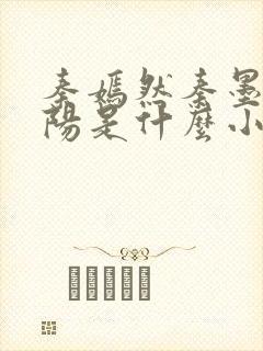 秦嫣然秦墨浓林阳是什么小说