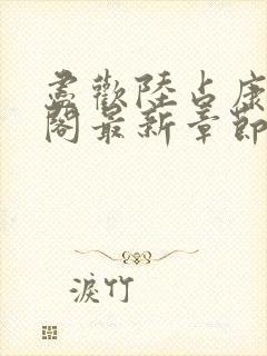 尽欢陆占康笔趣阁最新章节内容