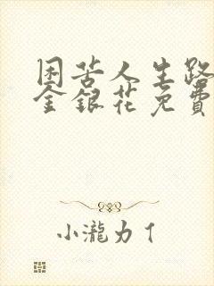 困苦人生路by金银花免费阅读