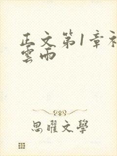 正文第1章初尝云雨