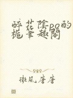 醉花阴po酌青栀笔趣阁