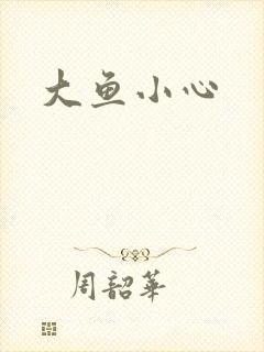 大鱼小心