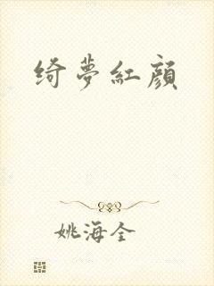 绮梦红颜
