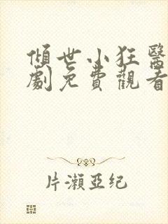 倾世小狂医电视剧免费观看完整版