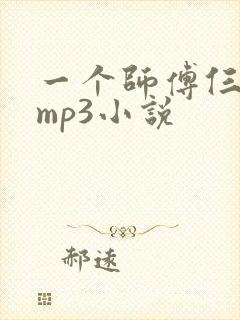 一个师傅仨徒弟mp3小说