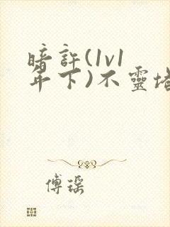 暗许(1v1 年下)不灵塔