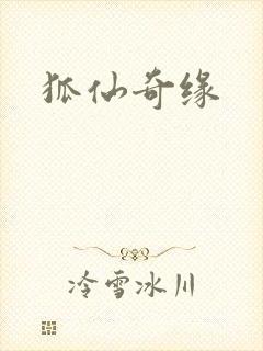 狐仙奇缘