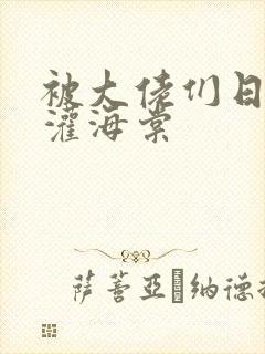 被大佬们日夜浇灌海棠